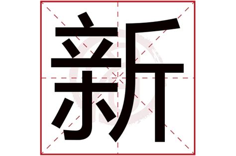 新字五行|新字的五行属什么